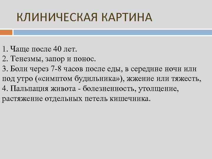 КЛИНИЧЕСКАЯ КАРТИНА 1. Чаще после 40 лет. 2. Тенезмы, запор и понос. 3. Боли