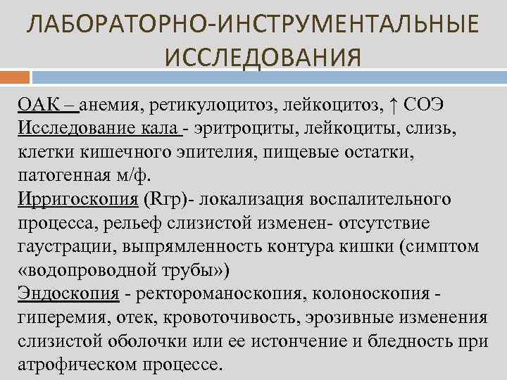 ЛАБОРАТОРНО-ИНСТРУМЕНТАЛЬНЫЕ ИССЛЕДОВАНИЯ ОАК – анемия, ретикулоцитоз, лейкоцитоз, ↑ СОЭ Исследование кала - эритроциты, лейкоциты,