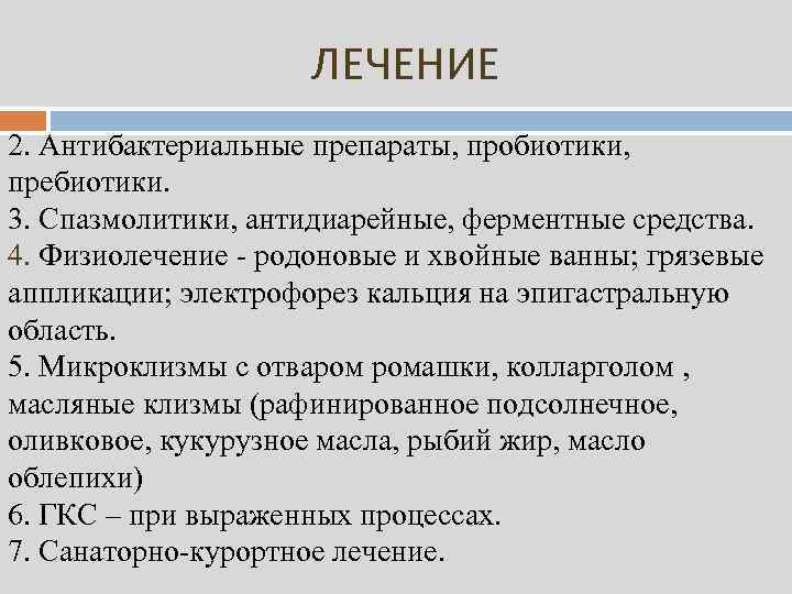 ЛЕЧЕНИЕ 2. Антибактериальные препараты, пробиотики, пребиотики. 3. Спазмолитики, антидиарейные, ферментные средства. 4. Физиолечение -