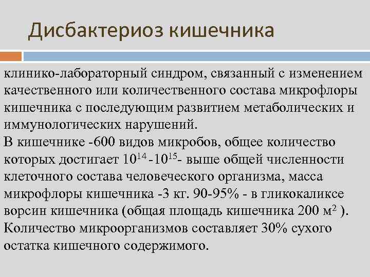 Дисбактериоз кишечника клинико-лабораторный синдром, связанный с изменением качественного или количественного состава микрофлоры кишечника с