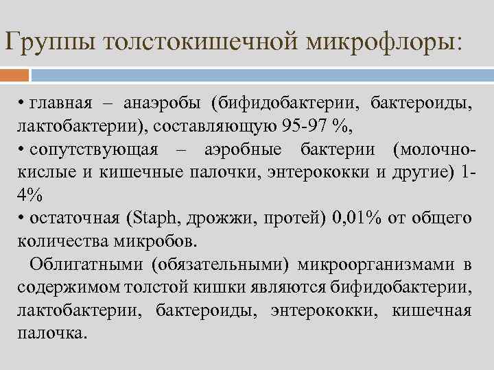 Группы толстокишечной микрофлоры: • главная – анаэробы (бифидобактерии, бактероиды, лактобактерии), составляющую 95 -97 %,