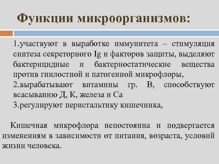 Функции микроорганизмов: 1. участвуют в выработке иммунитета – стимуляция синтеза секреторного Ig и факторов