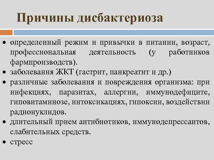 Причины дисбактериоза определенный режим и привычки в питании, возраст, профессиональная деятельность (у работников фармпроизводств).