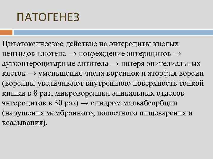 ПАТОГЕНЕЗ Цитотоксическое действие на энтероциты кислых пептидов глютена → повреждение энтероцитов → аутоэнтероцитарные антитела