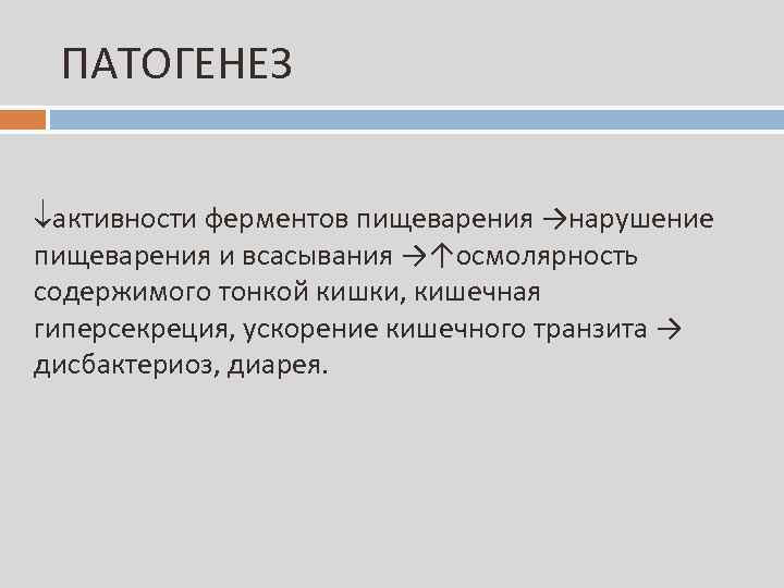 ПАТОГЕНЕЗ ¯активности ферментов пищеварения →нарушение пищеварения и всасывания →↑осмолярность содержимого тонкой кишки, кишечная гиперсекреция,