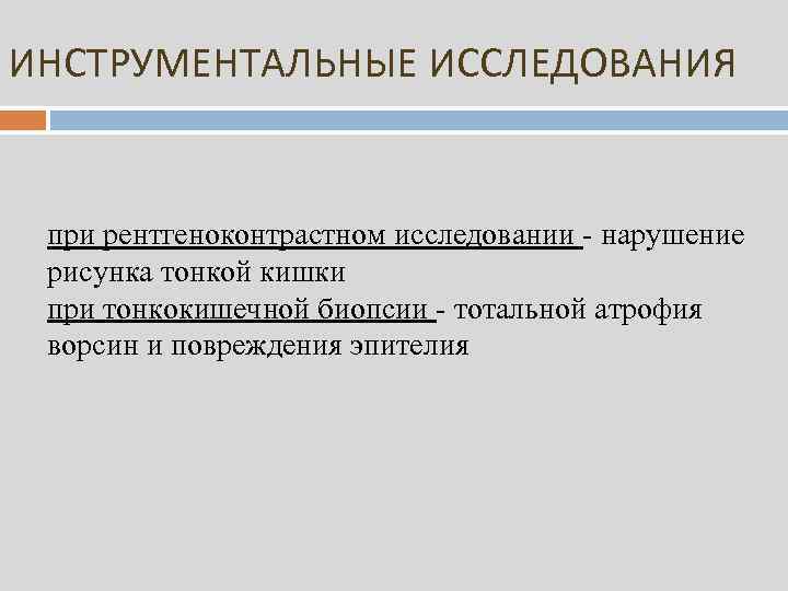 ИНСТРУМЕНТАЛЬНЫЕ ИССЛЕДОВАНИЯ при рентгеноконтрастном исследовании - нарушение рисунка тонкой кишки при тонкокишечной биопсии -