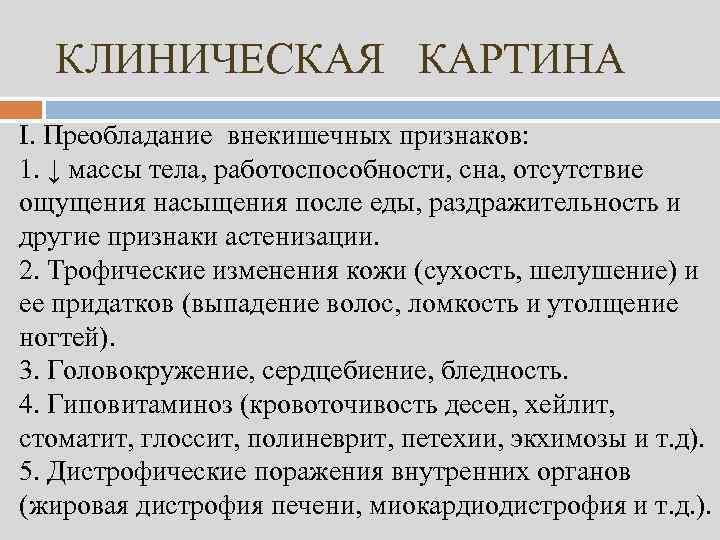 КЛИНИЧЕСКАЯ КАРТИНА I. Преобладание внекишечных признаков: 1. ↓ массы тела, работоспособности, сна, отсутствие ощущения