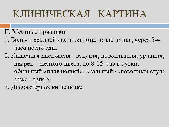 КЛИНИЧЕСКАЯ КАРТИНА II. Местные признаки 1. Боли- в средней части живота, возле пупка, через