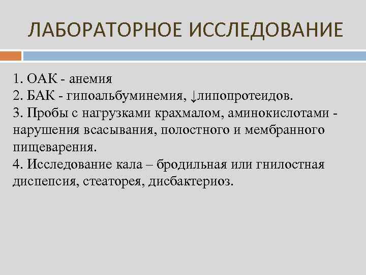 ЛАБОРАТОРНОЕ ИССЛЕДОВАНИЕ 1. ОАК - анемия 2. БАК - гипоальбуминемия, ↓липопротеидов. 3. Пробы с