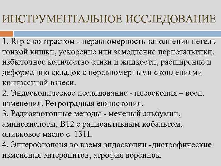 ИНСТРУМЕНТАЛЬНОЕ ИССЛЕДОВАНИЕ 1. Rгр с контрастом - неравномерность заполнения петель тонкой кишки, ускорение или