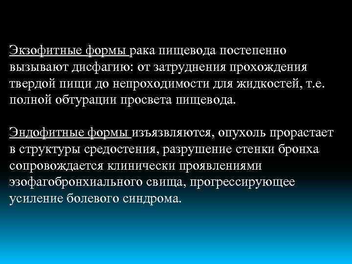 Экзофитные формы рака пищевода постепенно вызывают дисфагию: от затруднения прохождения твердой пищи до непроходимости