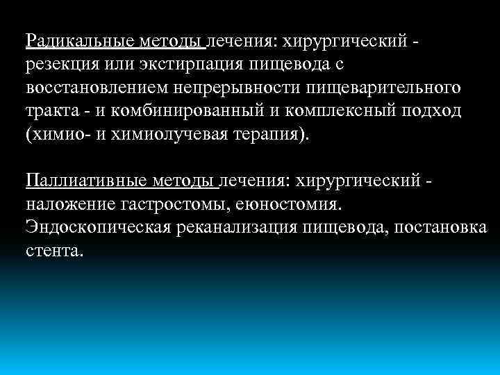 Радикальные методы лечения: хирургический - резекция или экстирпация пищевода с восстановлением непрерывности пищеварительного тракта