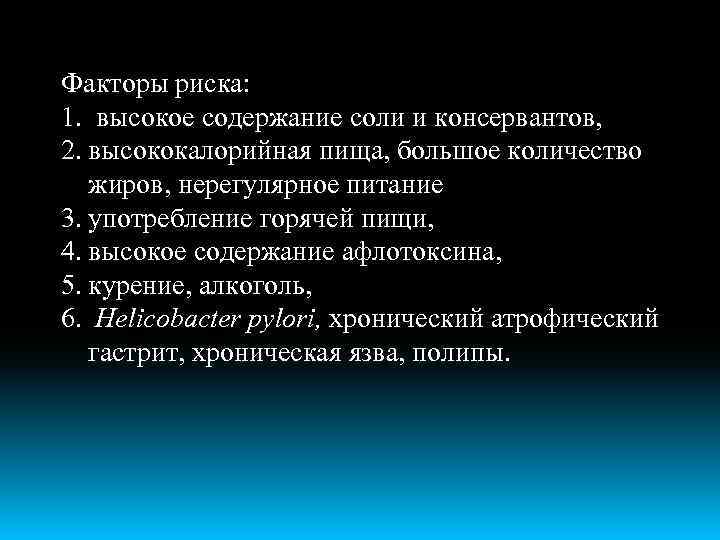 Факторы риска: 1. высокое содержание соли и консервантов, 2. высококалорийная пища, большое количество жиров,