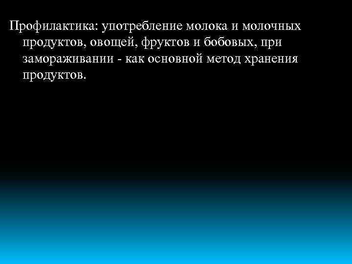 Профилактика: употребление молока и молочных продуктов, овощей, фруктов и бобовых, при замораживании - как