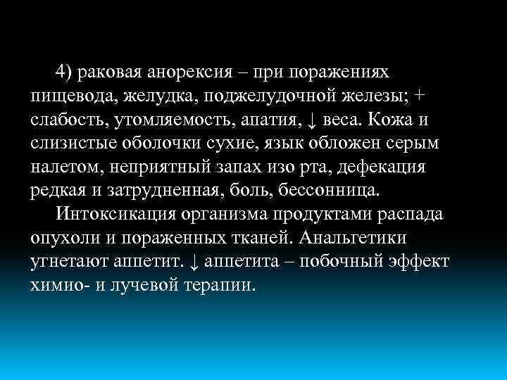 4) раковая анорексия – при поражениях пищевода, желудка, поджелудочной железы; + слабость, утомляемость, апатия,