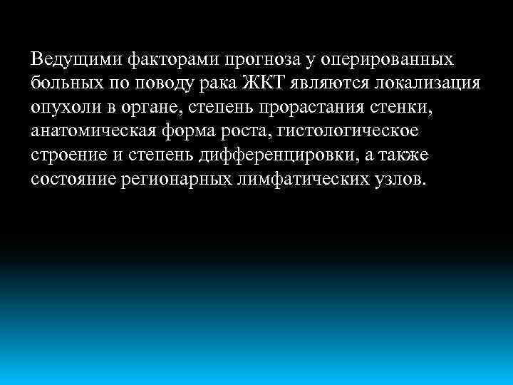 Ведущими факторами прогноза у оперированных больных по поводу рака ЖКТ являются локализация опухоли в