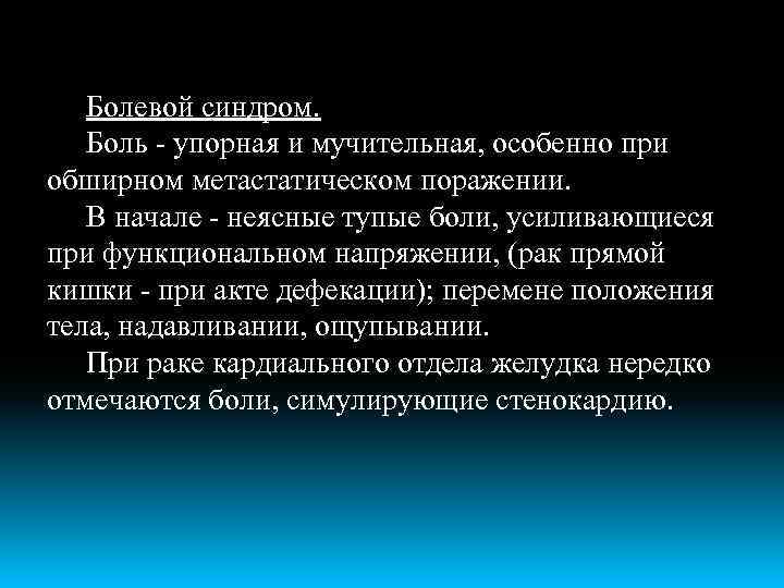 Болевой синдром. Боль - упорная и мучительная, особенно при обширном метастатическом поражении. В начале