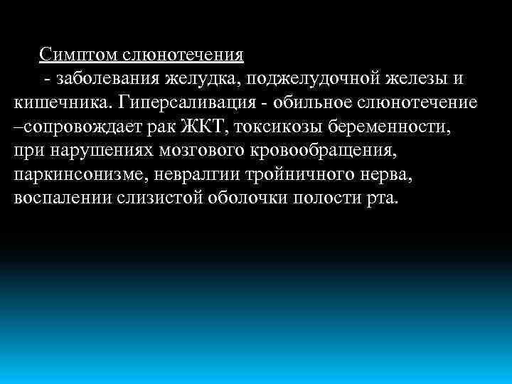 Симптом слюнотечения - заболевания желудка, поджелудочной железы и кишечника. Гиперсаливация - обильное слюнотечение –сопровождает