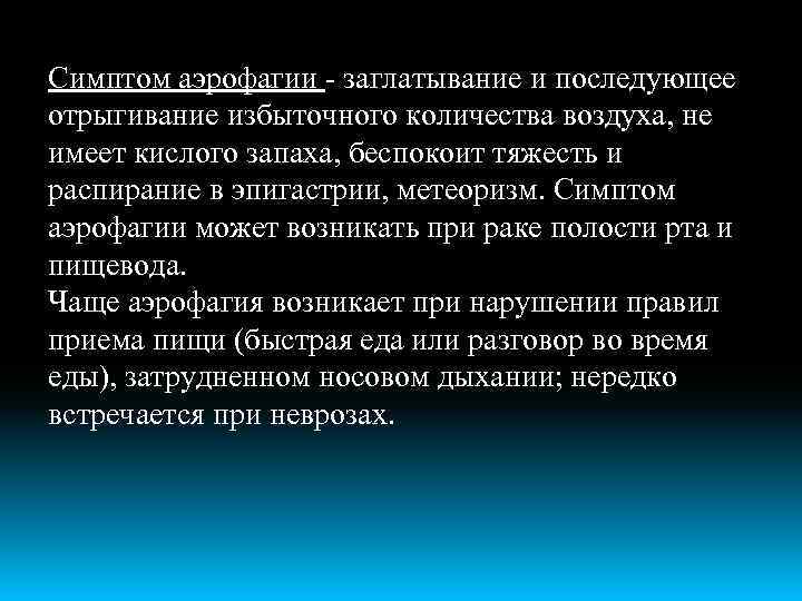 Симптом аэрофагии - заглатывание и последующее отрыгивание избыточного количества воздуха, не имеет кислого запаха,