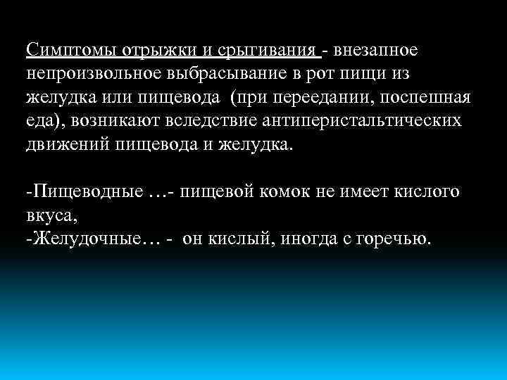 Симптомы отрыжки и срыгивания - внезапное непроизвольное выбрасывание в рот пищи из желудка или