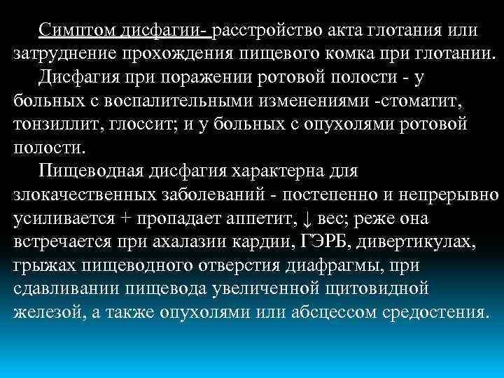 Симптом дисфагии- расстройство акта глотания или затруднение прохождения пищевого комка при глотании. Дисфагия при