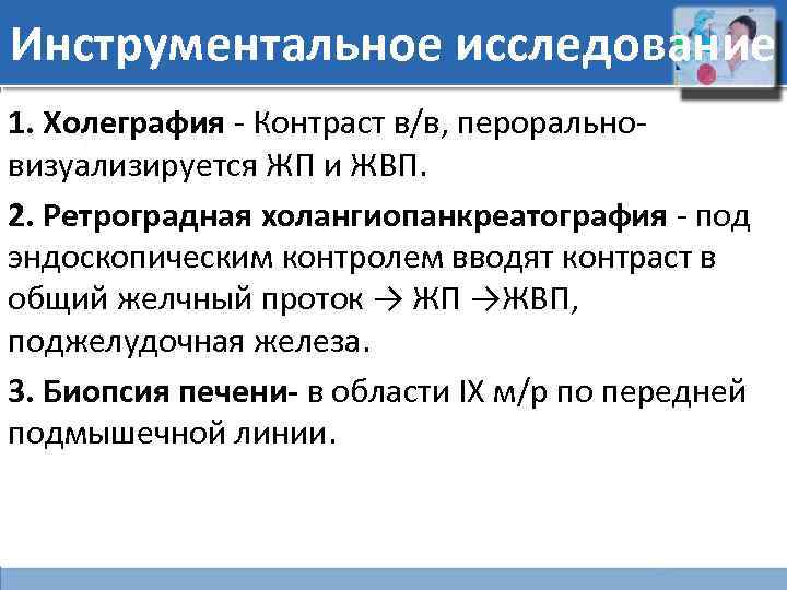 Инструментальное исследование 1. Холеграфия - Контраст в/в, перорально- визуализируется ЖП и ЖВП. 2. Ретроградная