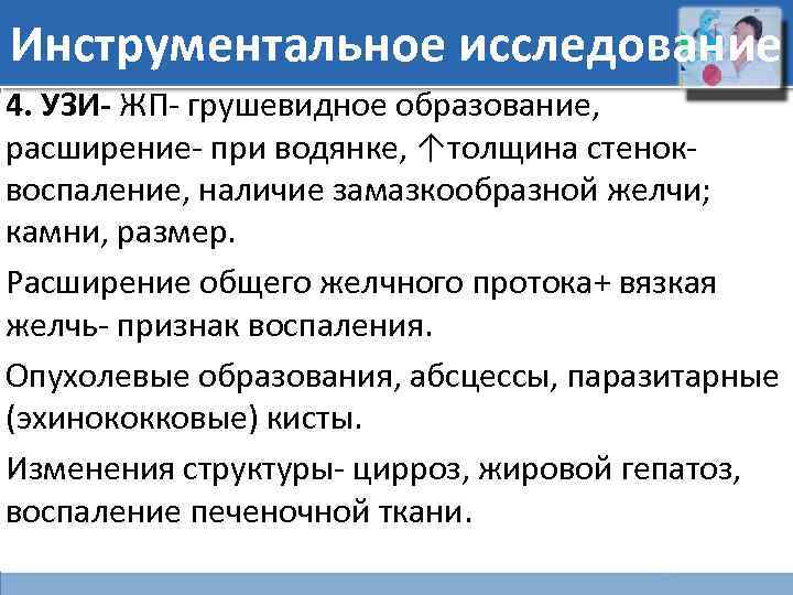 Инструментальное исследование 4. УЗИ- ЖП- грушевидное образование, расширение- при водянке, ↑толщина стенок- воспаление, наличие