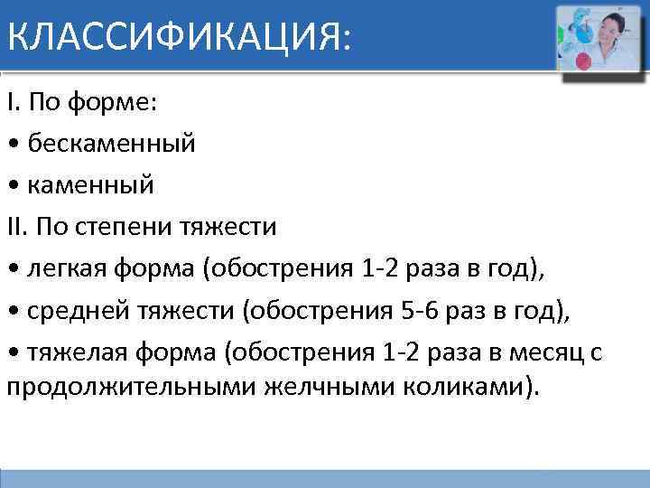 КЛАССИФИКАЦИЯ: I. По форме: • бескаменный • каменный II. По степени тяжести • легкая