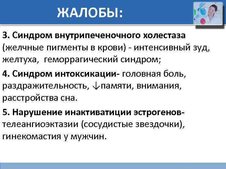 Виды жалоб. Жалобы при желтухе. Жалобы при синдроме желтухи. Жалобы больного с синдромом желтухи. Жалобы при синдроме холестаза.