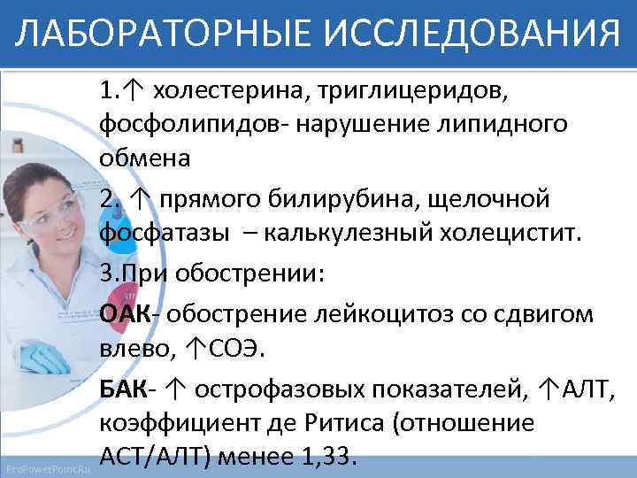 ЛАБОРАТОРНЫЕ ИССЛЕДОВАНИЯ Pro. Power. Point. Ru 1. ↑ холестерина, триглицеридов, фосфолипидов- нарушение липидного обмена