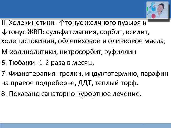 II. Холекинетики- ↑тонус желчного пузыря и ↓тонус ЖВП: сульфат магния, сорбит, ксилит, холецистокинин, облепиховое