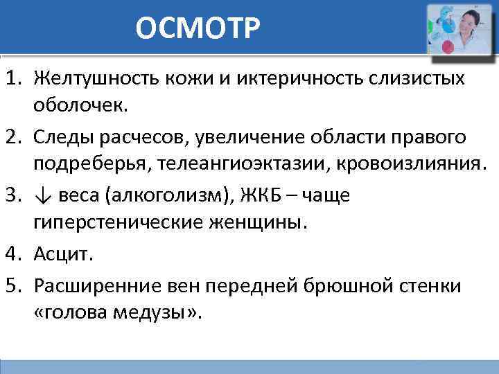 ОСМОТР 1. Желтушность кожи и иктеричность слизистых оболочек. 2. Следы расчесов, увеличение области правого