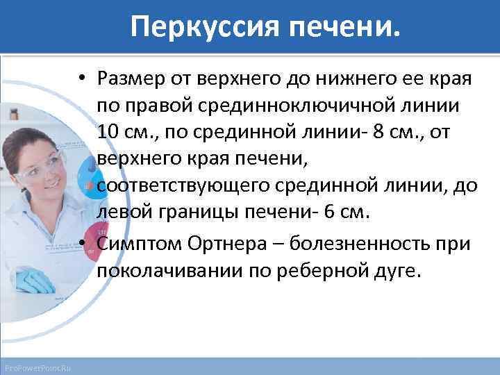 Перкуссия печени. • Размер от верхнего до нижнего ее края по правой срединноключичной линии