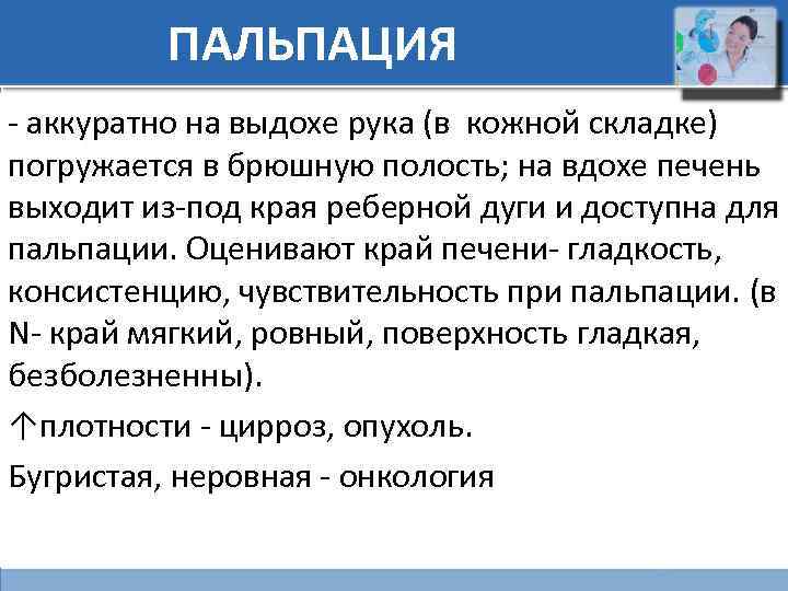ПАЛЬПАЦИЯ - аккуратно на выдохе рука (в кожной складке) погружается в брюшную полость; на