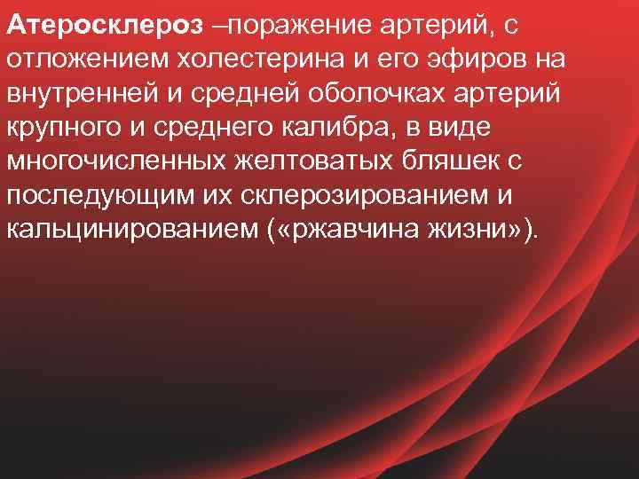 Атеросклероз –поражение артерий, с отложением холестерина и его эфиров на внутренней и средней оболочках