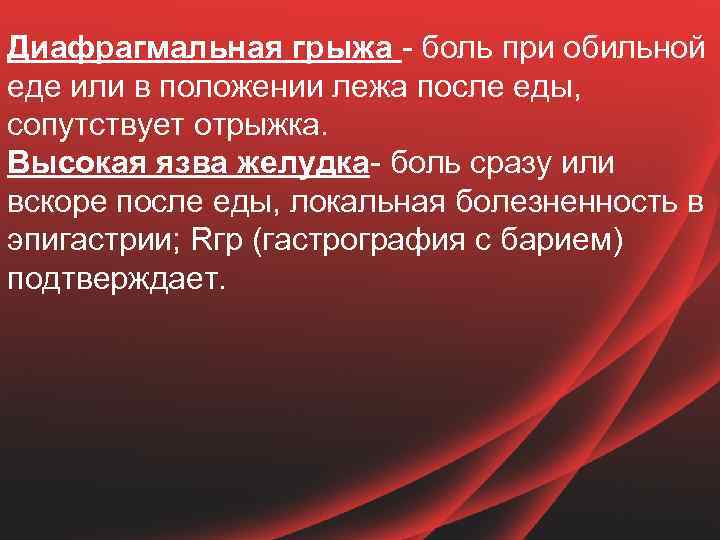 Диафрагмальная грыжа - боль при обильной еде или в положении лежа после еды, сопутствует