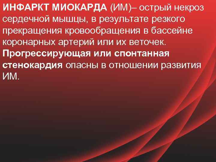 ИНФАРКТ МИОКАРДА (ИМ)– острый некроз сердечной мышцы, в результате резкого прекращения кровообращения в бассейне