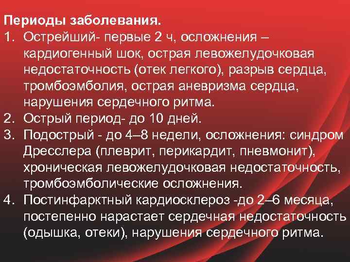 Периоды заболевания. 1. Острейший- первые 2 ч, осложнения – кардиогенный шок, острая левожелудочковая недостаточность