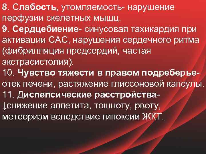 8. Слабость, утомляемость- нарушение перфузии скелетных мышц. 9. Сердцебиение- синусовая тахикардия при активации САС,