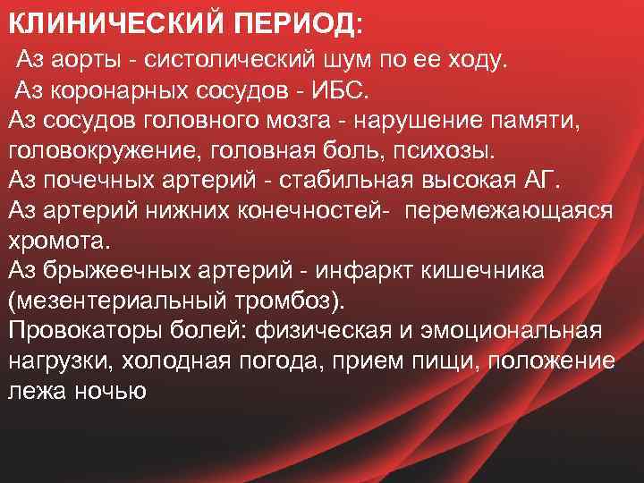 КЛИНИЧЕСКИЙ ПЕРИОД: Аз аорты - систолический шум по ее ходу. Аз коронарных сосудов -