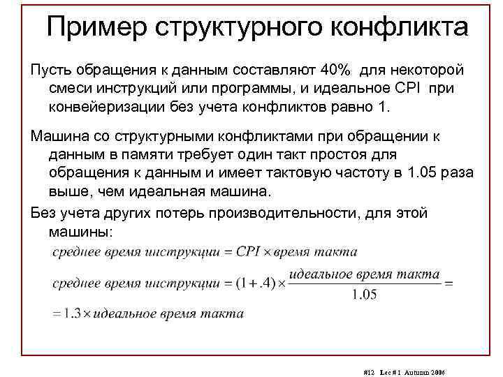 Пример структурного конфликта Пусть обращения к данным составляют 40% для некоторой смеси инструкций или