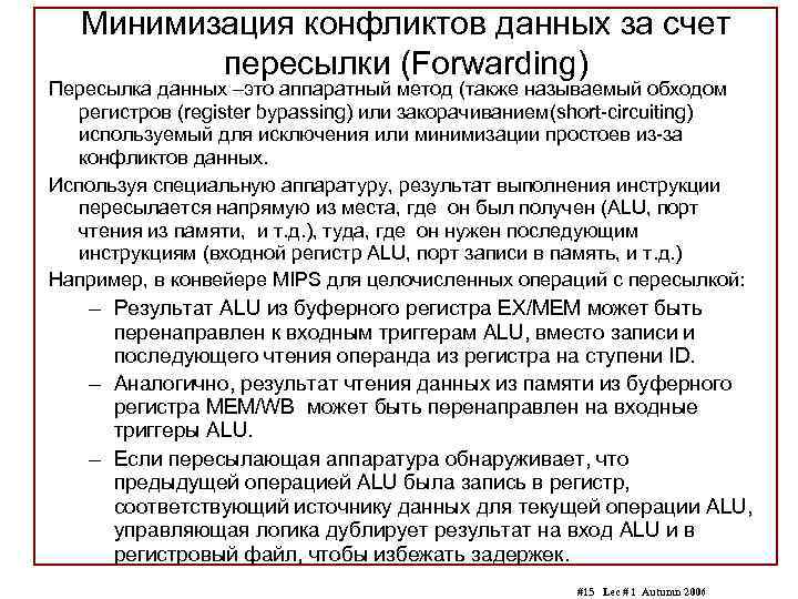 Минимизация конфликтов данных за счет пересылки (Forwarding) Пересылка данных –это аппаратный метод (также называемый