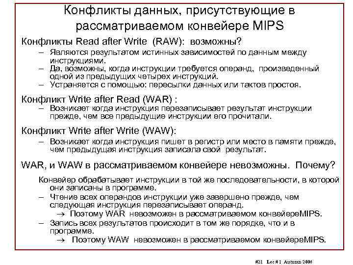 Конфликты данных, присутствующие в рассматриваемом конвейере MIPS Конфликты Read after Write (RAW): возможны? –