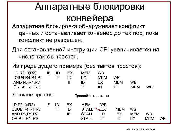 Аппаратные блокировки конвейера Аппаратная блокировка обнаруживает конфликт данных и останавливает конвейер до тех пор,