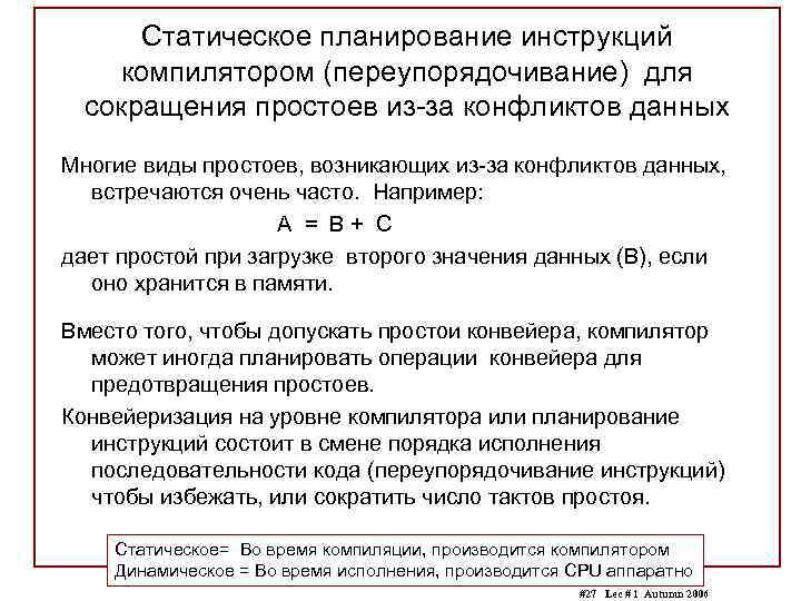 Статическое планирование инструкций компилятором (переупорядочивание) для сокращения простоев из-за конфликтов данных Многие виды простоев,