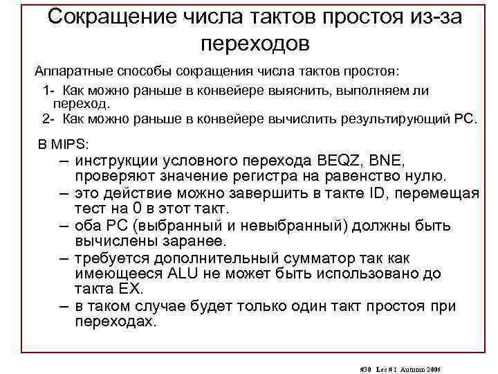 Сокращение числа тактов простоя из-за переходов Аппаратные способы сокращения числа тактов простоя: 1 -