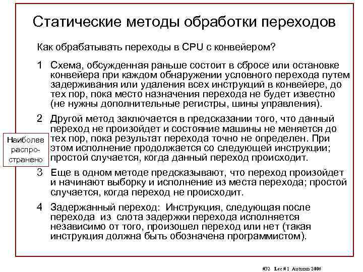 Статические методы обработки переходов Как обрабатывать переходы в CPU с конвейером? 1 Схема, обсужденная