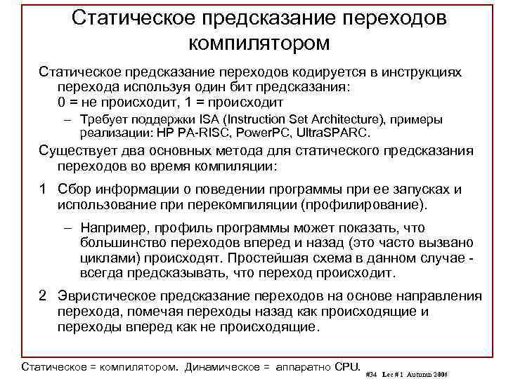 Статическое предсказание переходов компилятором Статическое предсказание переходов кодируется в инструкциях перехода используя один бит