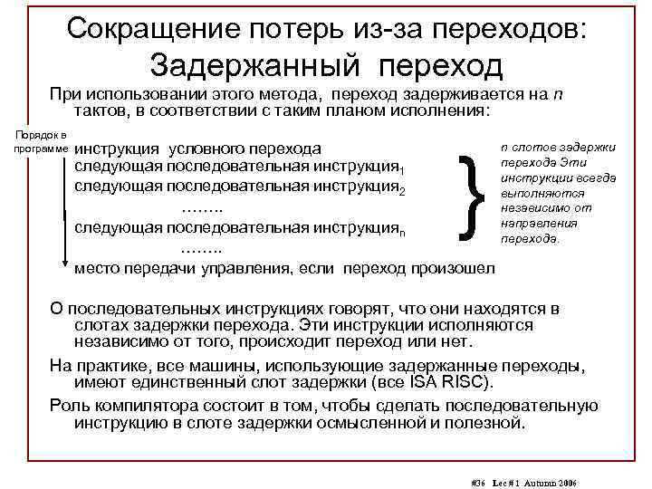 Сокращение потерь из-за переходов: Задержанный переход При использовании этого метода, переход задерживается на n