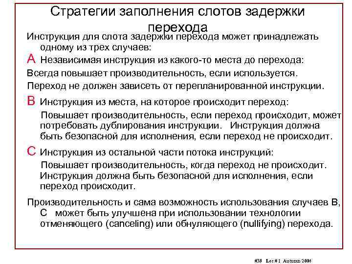 Стратегии заполнения слотов задержки перехода Инструкция для слота задержки перехода может принадлежать одному из